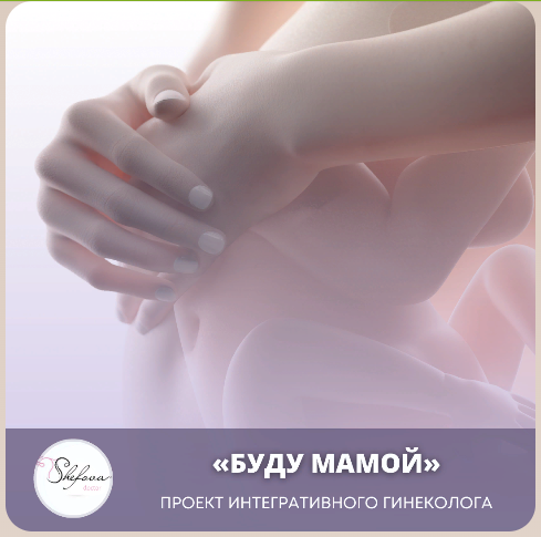 [Dr. Shefova] Юлия Шефова — Клуб «Буду мамой» (Апр_0.png